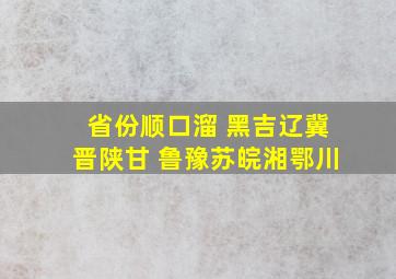 省份顺口溜 黑吉辽冀晋陕甘 鲁豫苏皖湘鄂川